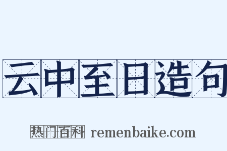 云中至日造句是什么意思的图片